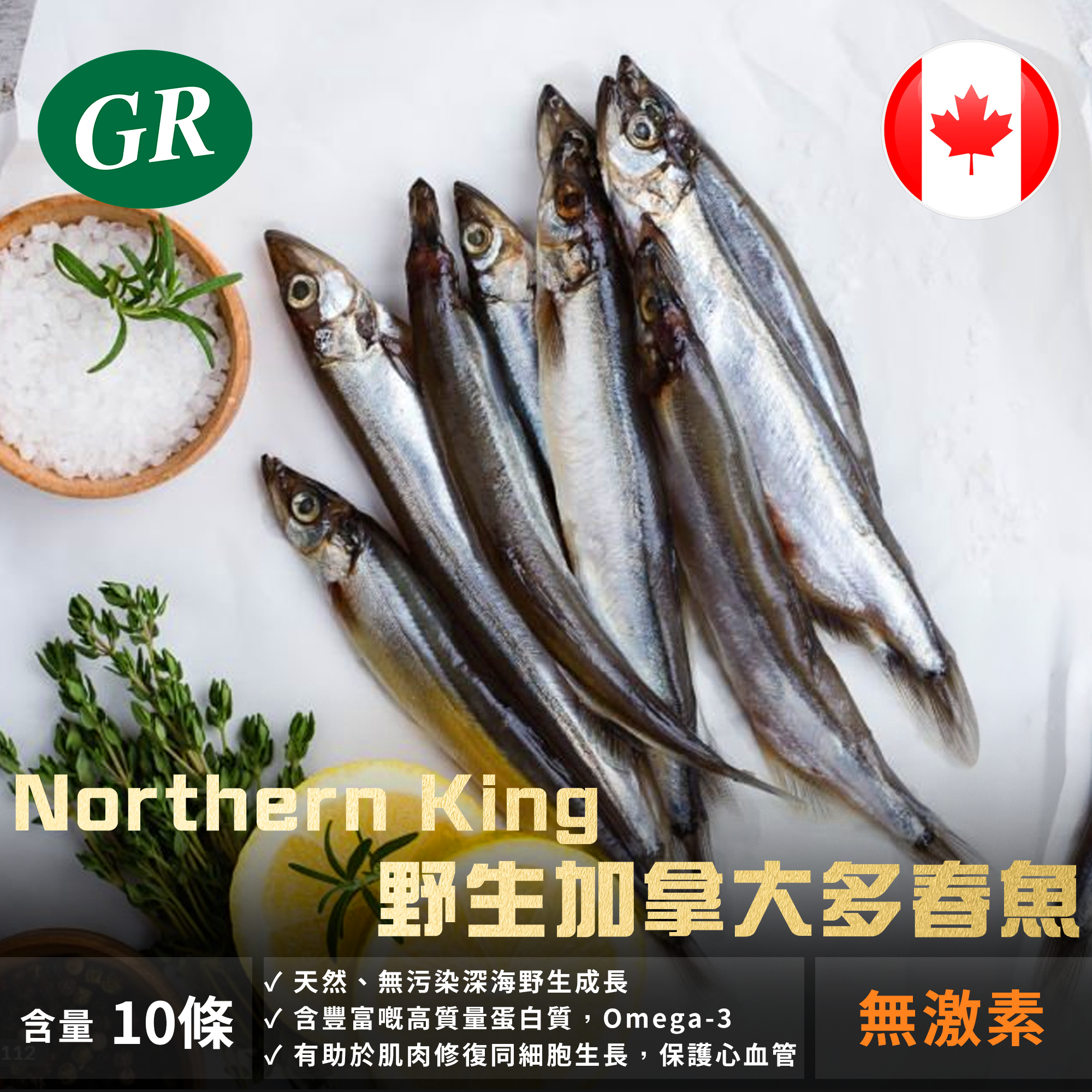 Northern King 加拿大野生多春魚 10條