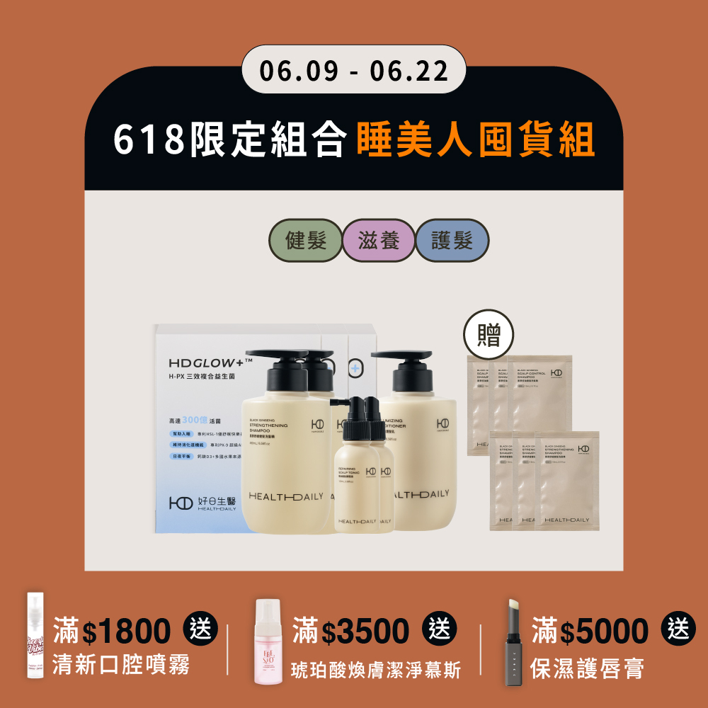 618限定｜睡美人囤貨組