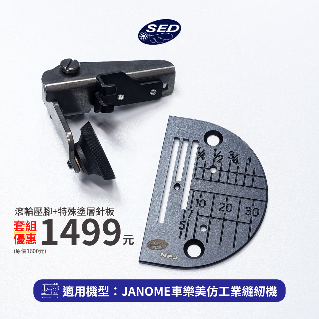 【SED】特殊塗層針板（適用JANOME車樂美仿工業縫紉機）