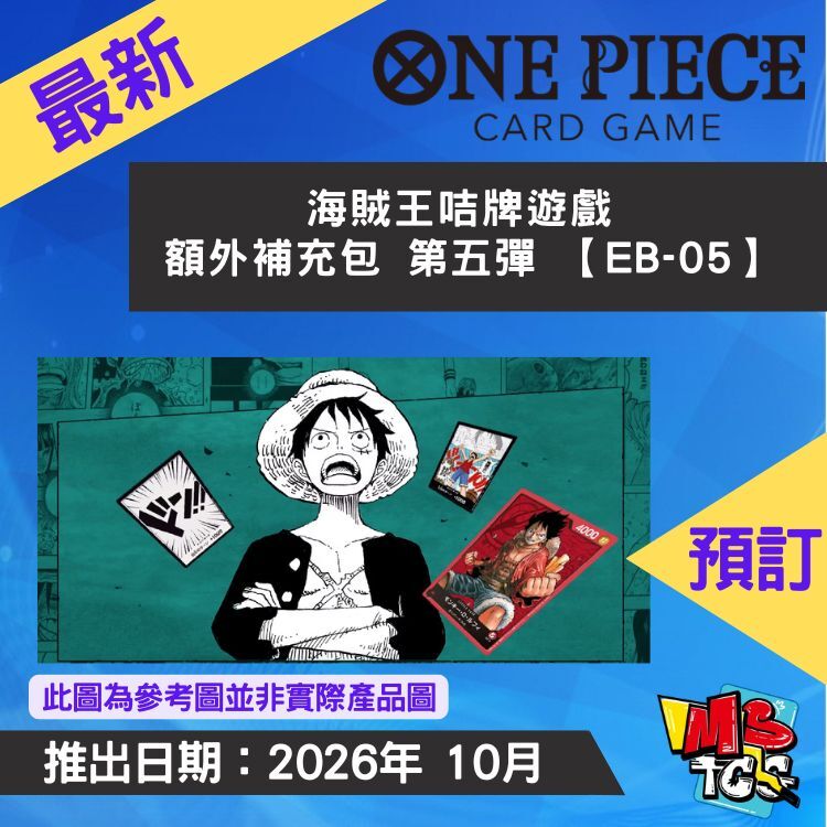 接受預訂-海賊王咭牌遊戲 額外補充包 第五彈 【EB-05】
