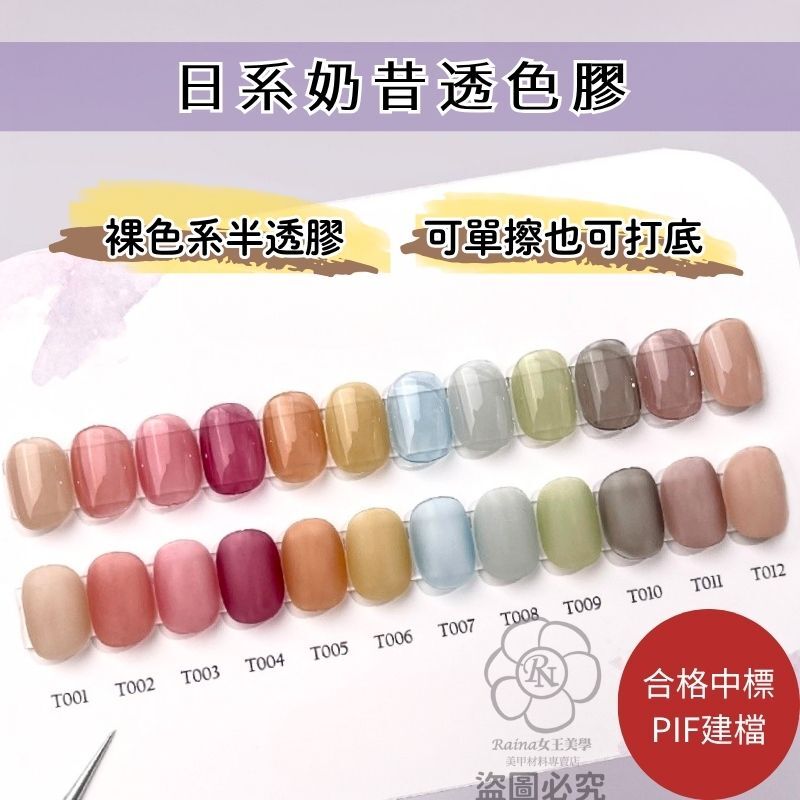 TWMIRO皇后奶昔透色膠(12ml)