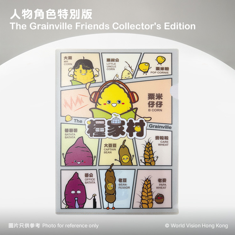「糧家村」特別版文件夾（限時送贈品）