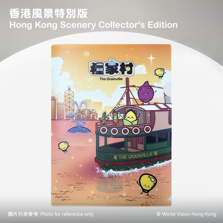 「糧家村」特別版文件夾（限時送贈品）