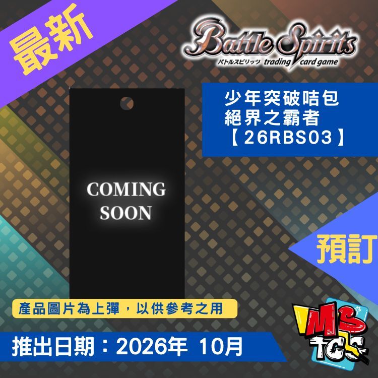 接受預訂-少年突破咭包 絕界之霸者【26RBS03】