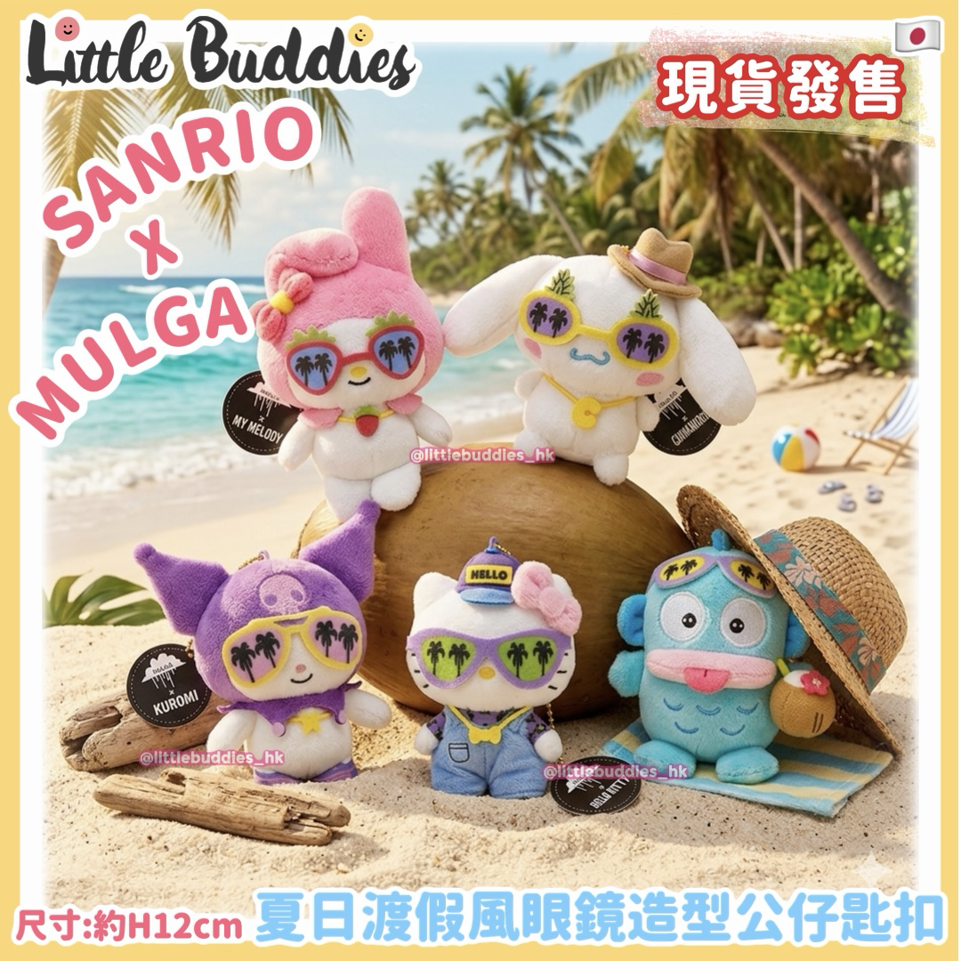 日本 Sanrio x MULGA 夏日渡假風眼鏡造型 公仔匙扣
