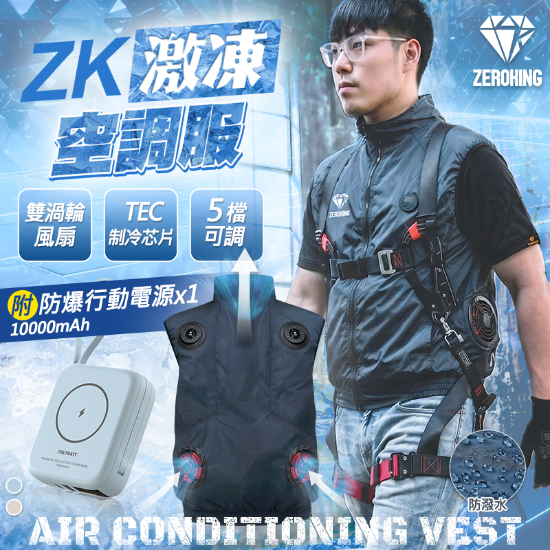 ZEROKING｜激凍空調服 (附行動電源)