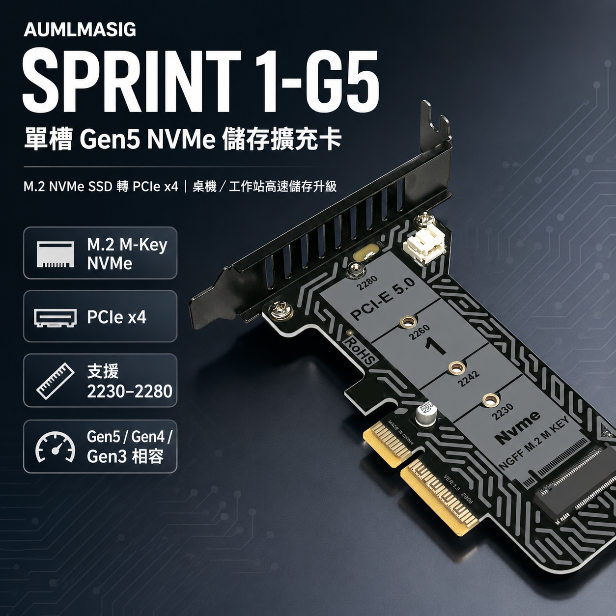AUMLMASIG SPRINT 1-G5｜M.2 NVMe SSD 轉 PCIe 高速轉接卡｜產品規格與選購說明