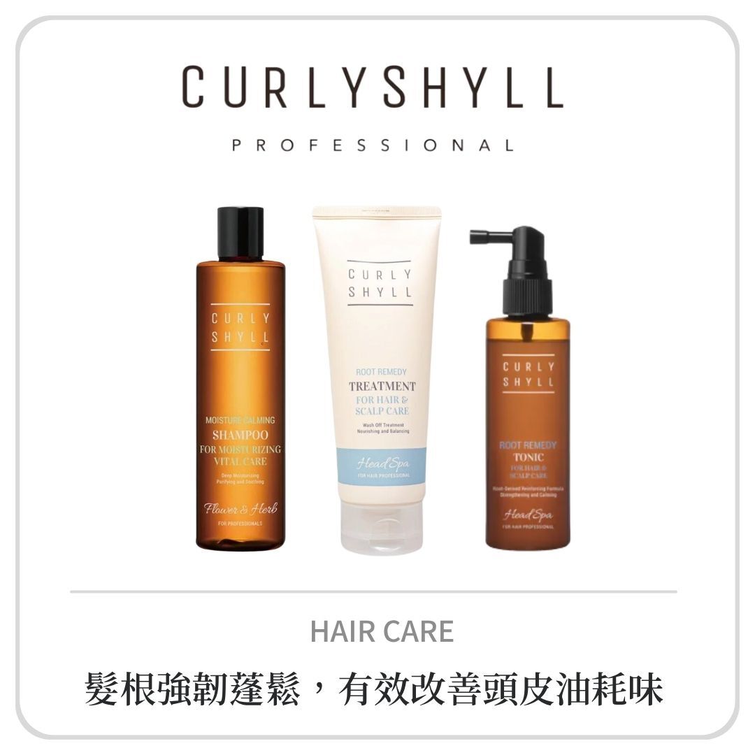 CURLY SHYLL 頭皮蓬鬆系列