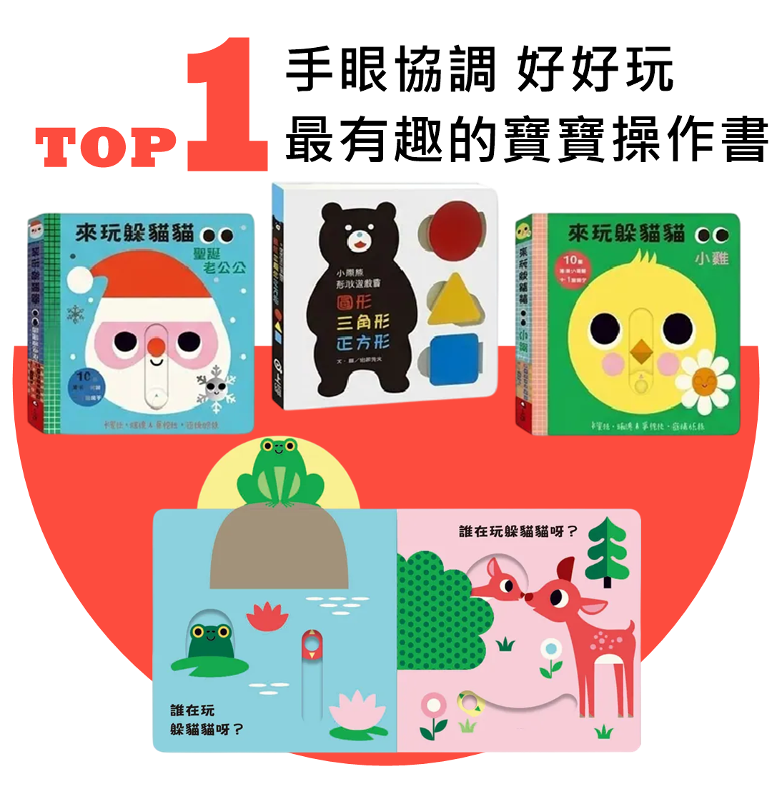 Peekaboo！來玩躲貓貓寶寶操作書