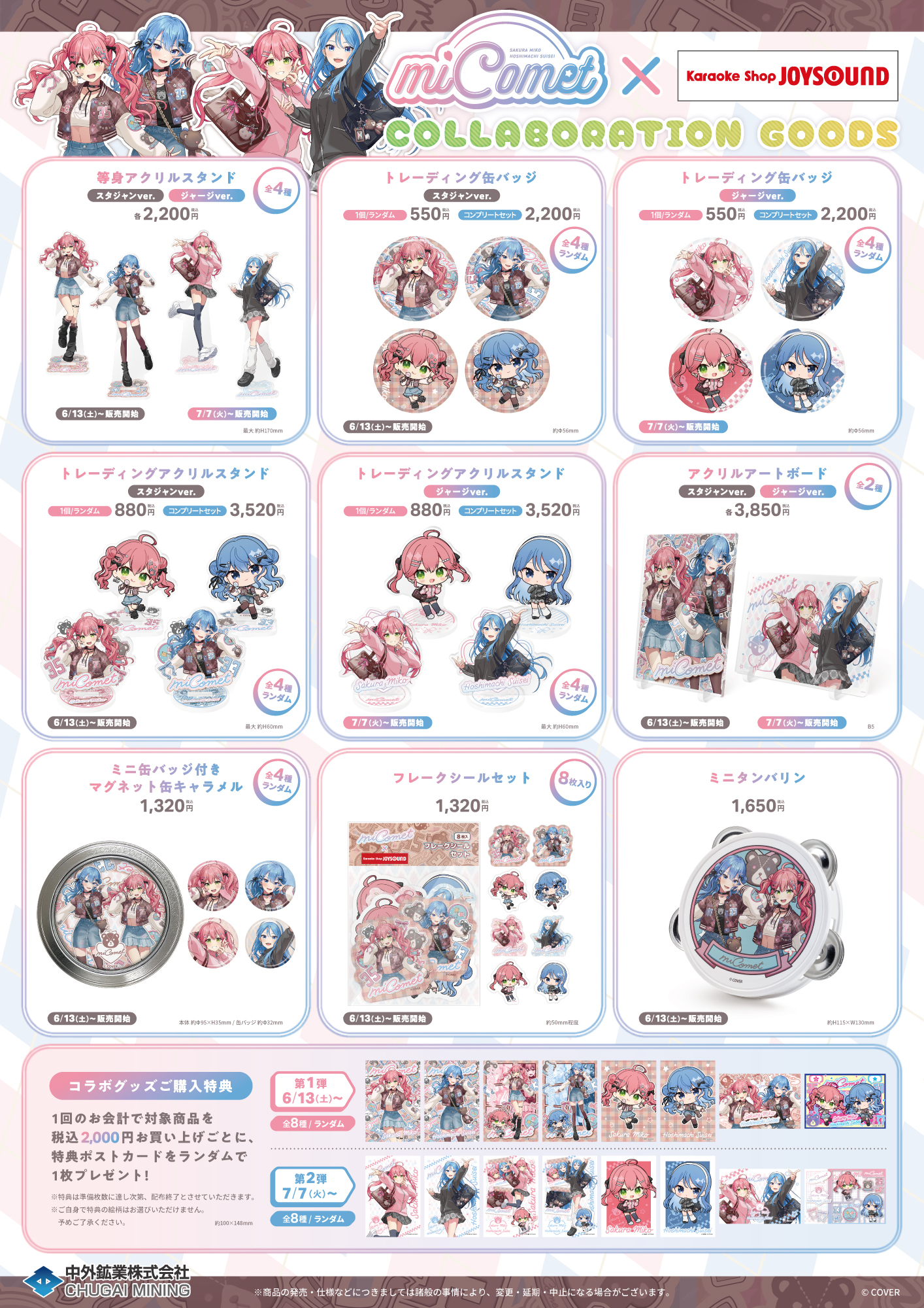 「官品代購」hololive miComet×カラオケショップ JOYSOUNDコラボ  🌸☄️ (さくらみこ/ 星街すいせい)