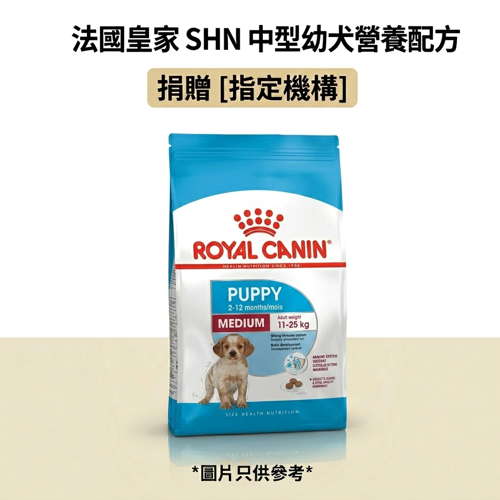 捐贈 [指定機構] 法國皇家 SHN 中型幼犬營養配方