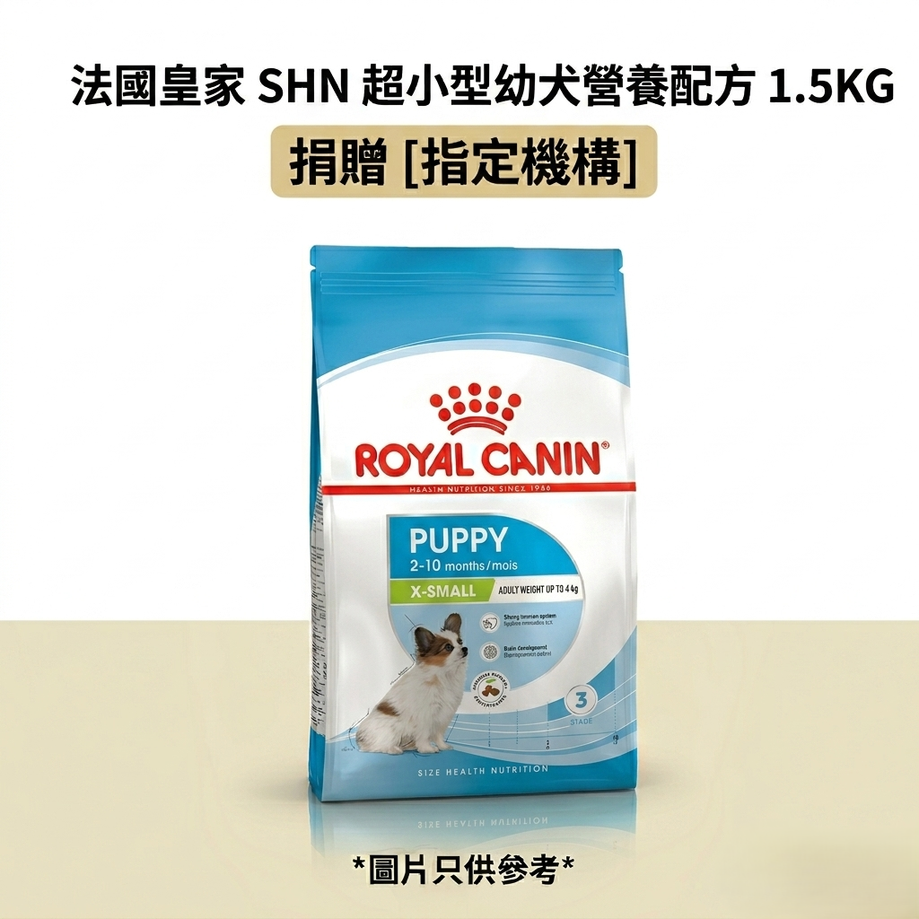 捐贈 [指定機構] 法國皇家 SHN 超小型幼犬營養配方 1.5KG