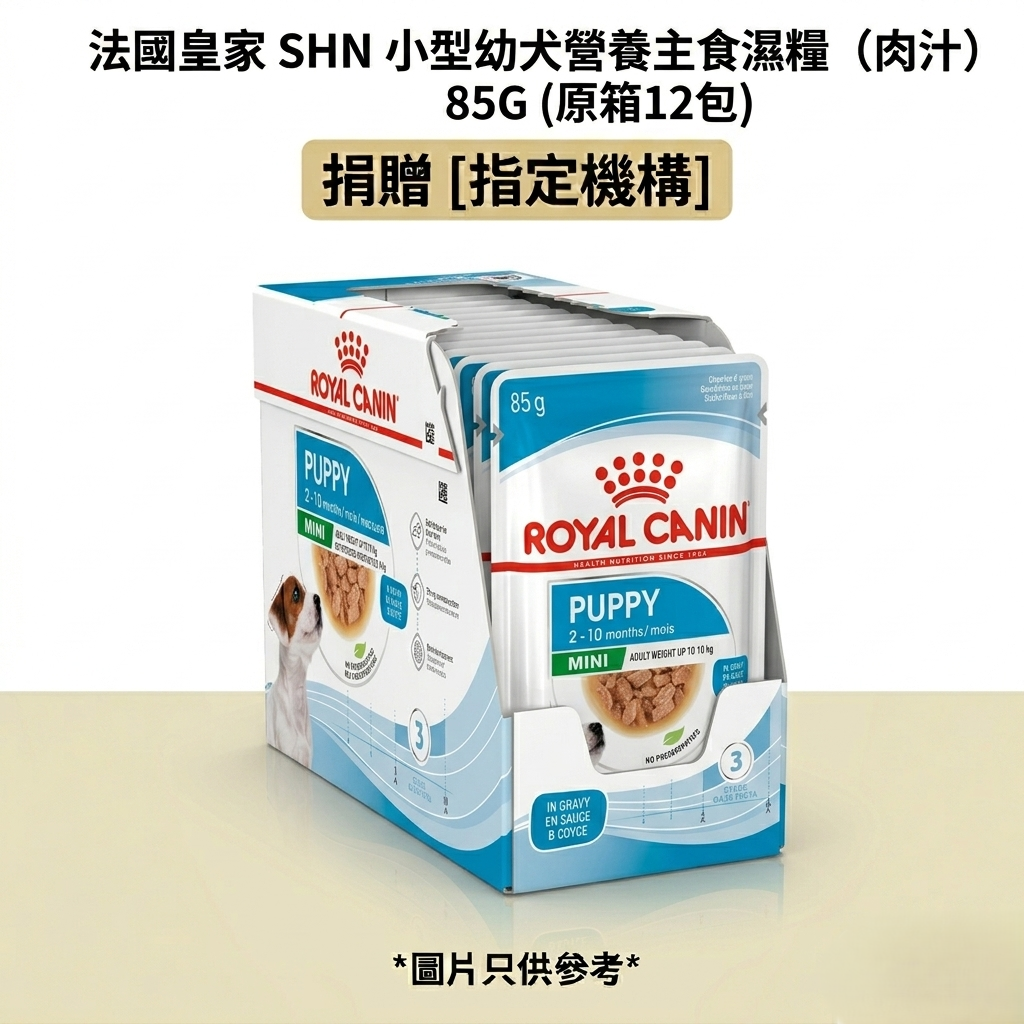 捐贈 [指定機構] 法國皇家 SHN 小型幼犬營養主食濕糧（肉汁）85G (原箱12包)