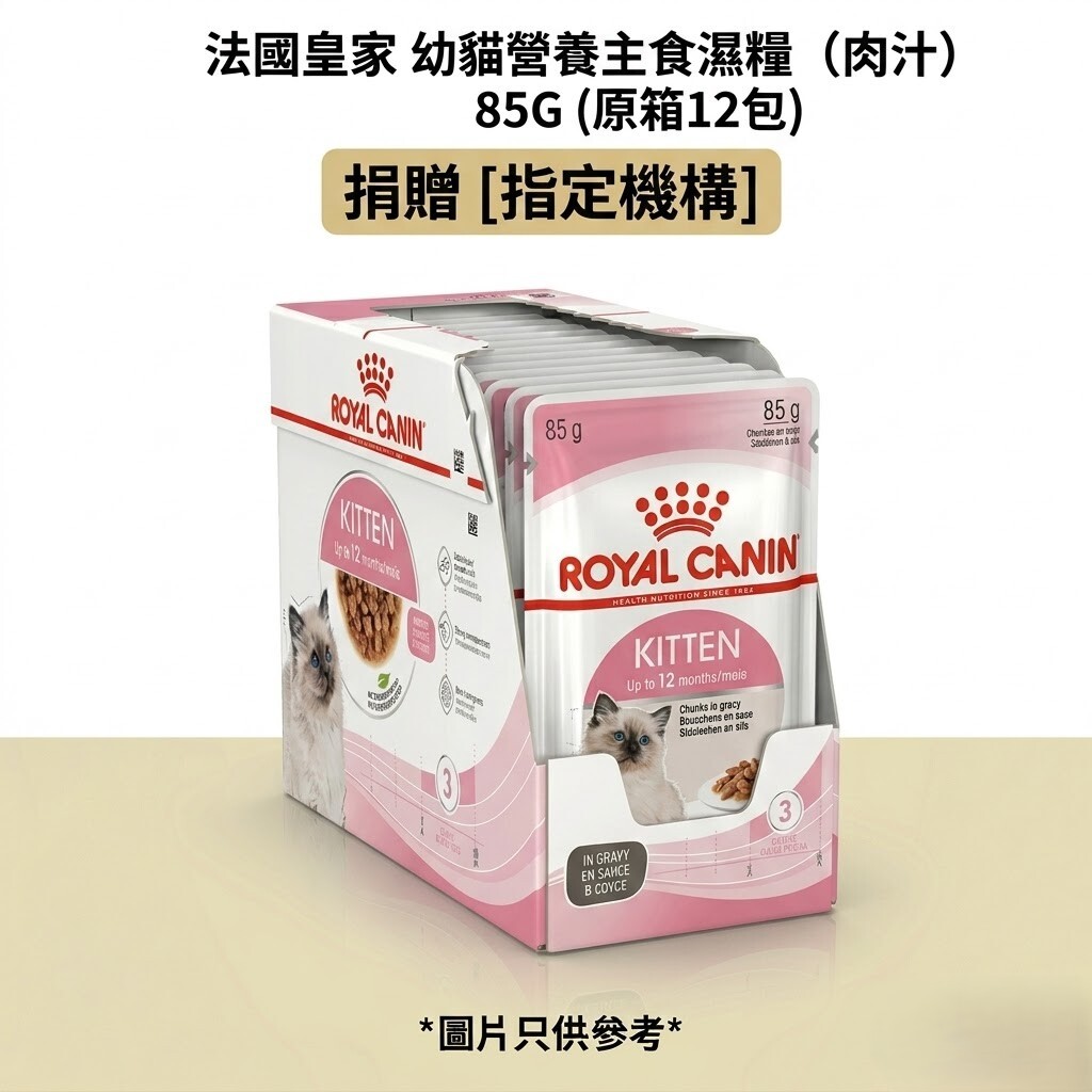 捐贈 [指定機構] 法國皇家 幼貓營養主食濕糧（肉汁）85G (原箱12包)