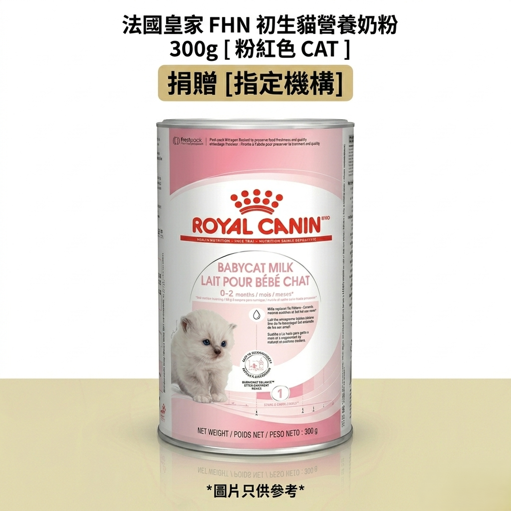 捐贈 [指定機構] 法國皇家 FHN 初生貓營養奶粉 300g [ 粉紅色 CAT ]