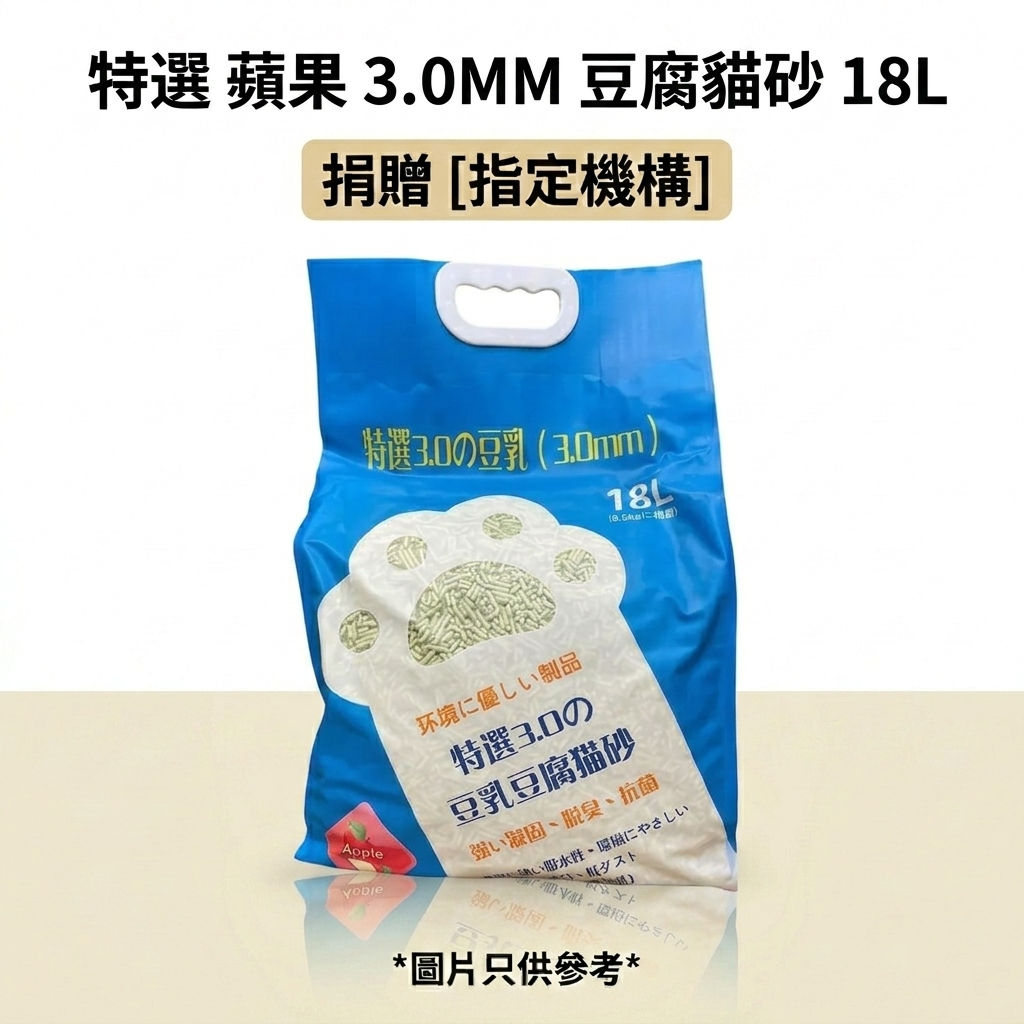 捐贈 [ 指定機構 ] 特選 蘋果 3.0MM 豆腐貓砂 18L