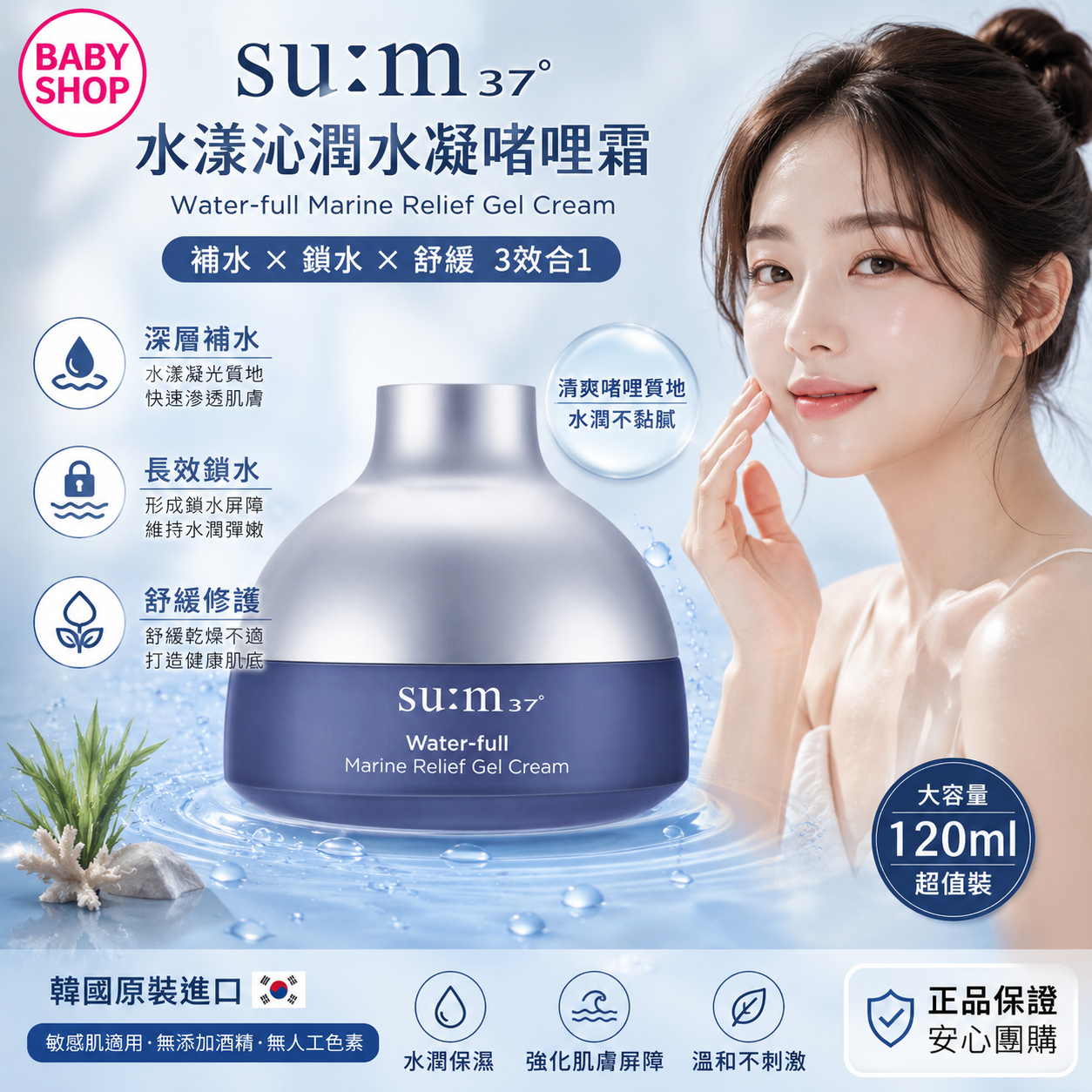 【韓國預購】DKR060501 SU:M37° 水漾沁潤水凝啫哩霜 120ml