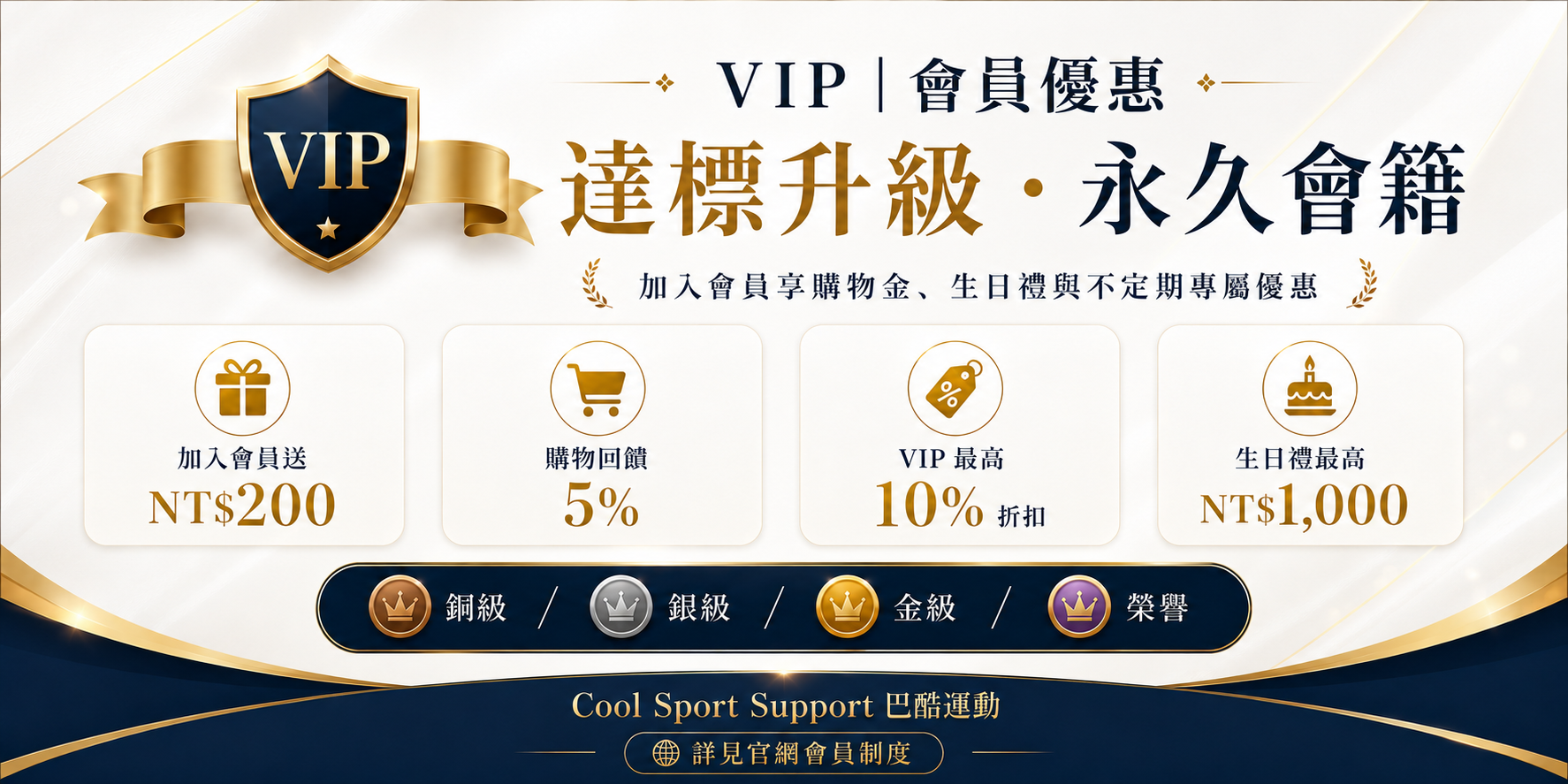 Cool Sport Support 巴酷運動會員制度