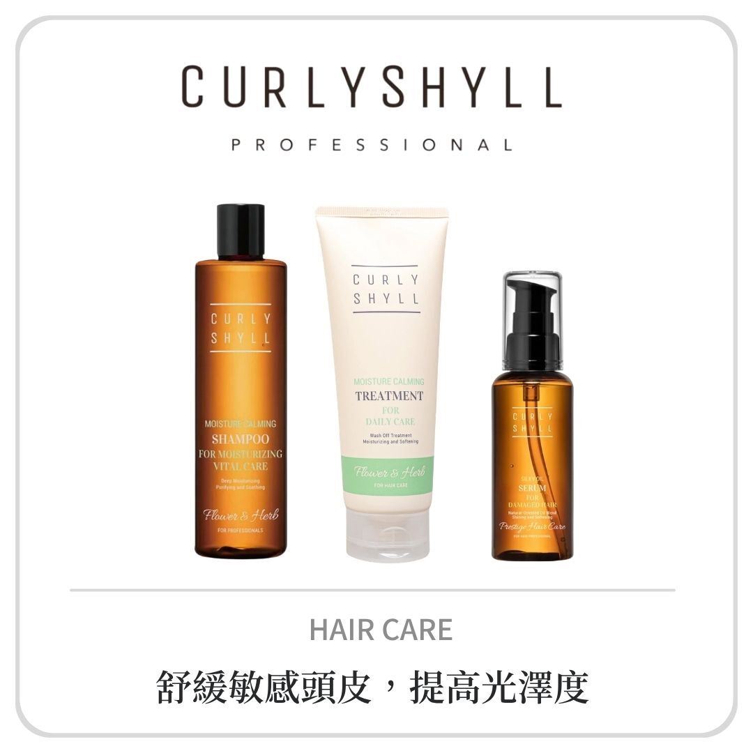 CURLY SHYLL 保濕舒緩系列