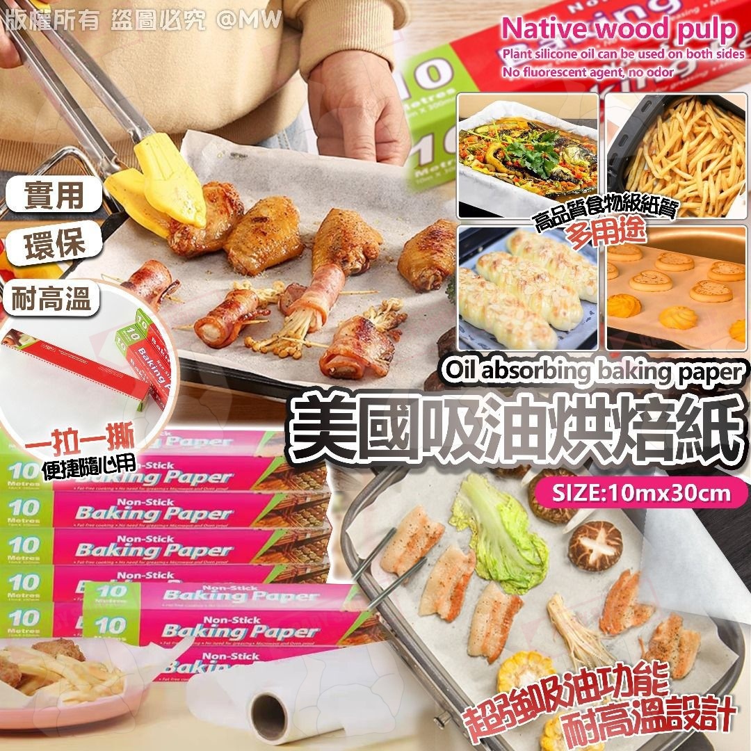 【預訂】AW060504 美國吸油烘焙紙 (3卷裝)