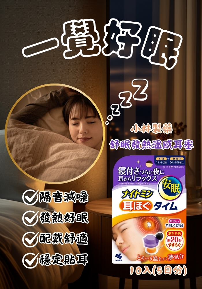 (團購)舒眠發熱溫感耳塞(07/02到貨)