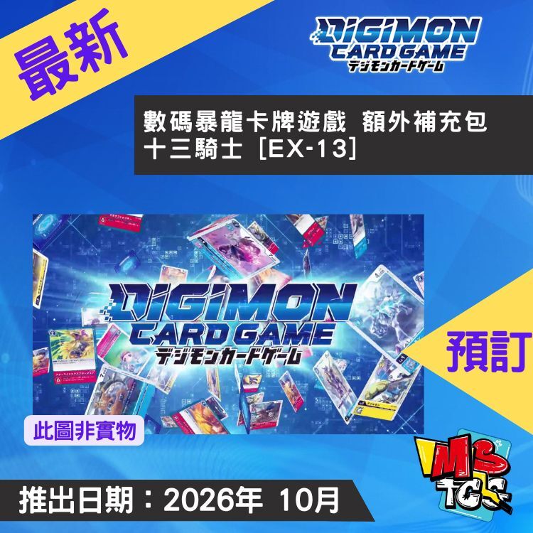 接受預訂-數碼暴龍卡牌遊戲 額外補充包 十三騎士 [EX-13]