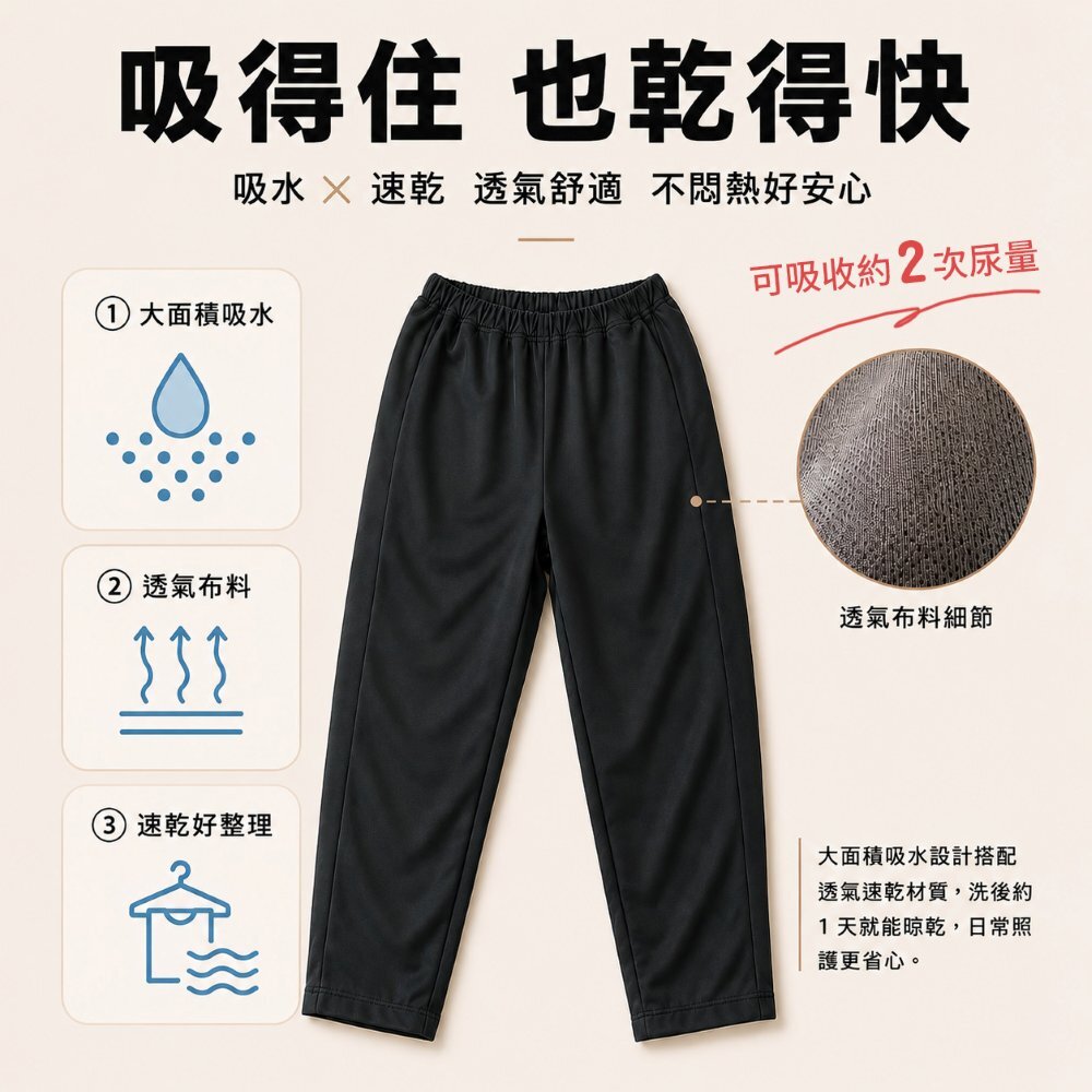 夜晚、外出、久坐時擔心突然漏尿，怕滲漏弄濕床單、怕褲子留下痕跡、怕找不到廁所，吸水防漏長褲為日常照護多一層保護