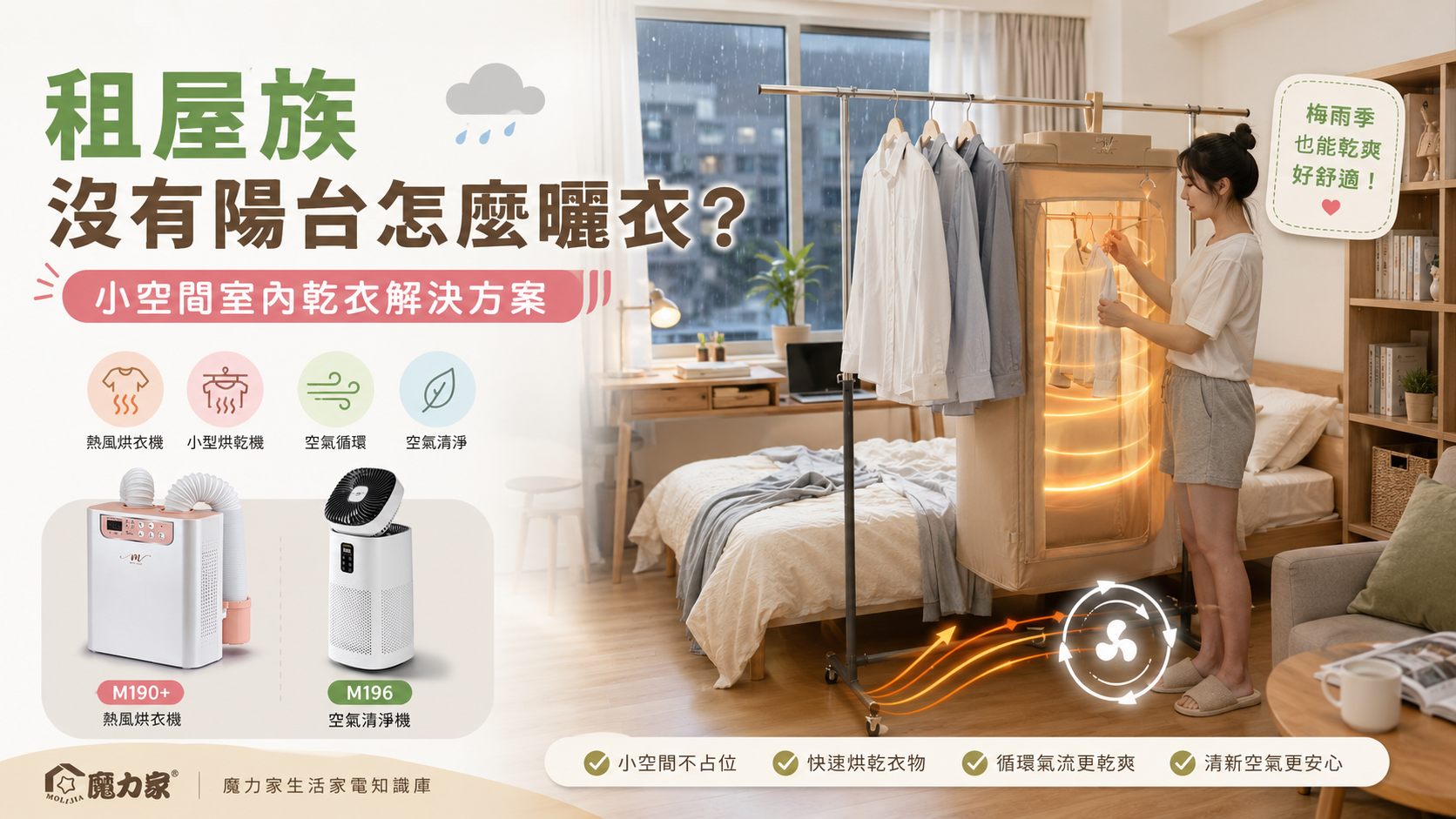 租屋族沒有陽台時的室內乾衣方法，包含熱風烘衣機、小型烘乾機與空氣清淨機應用