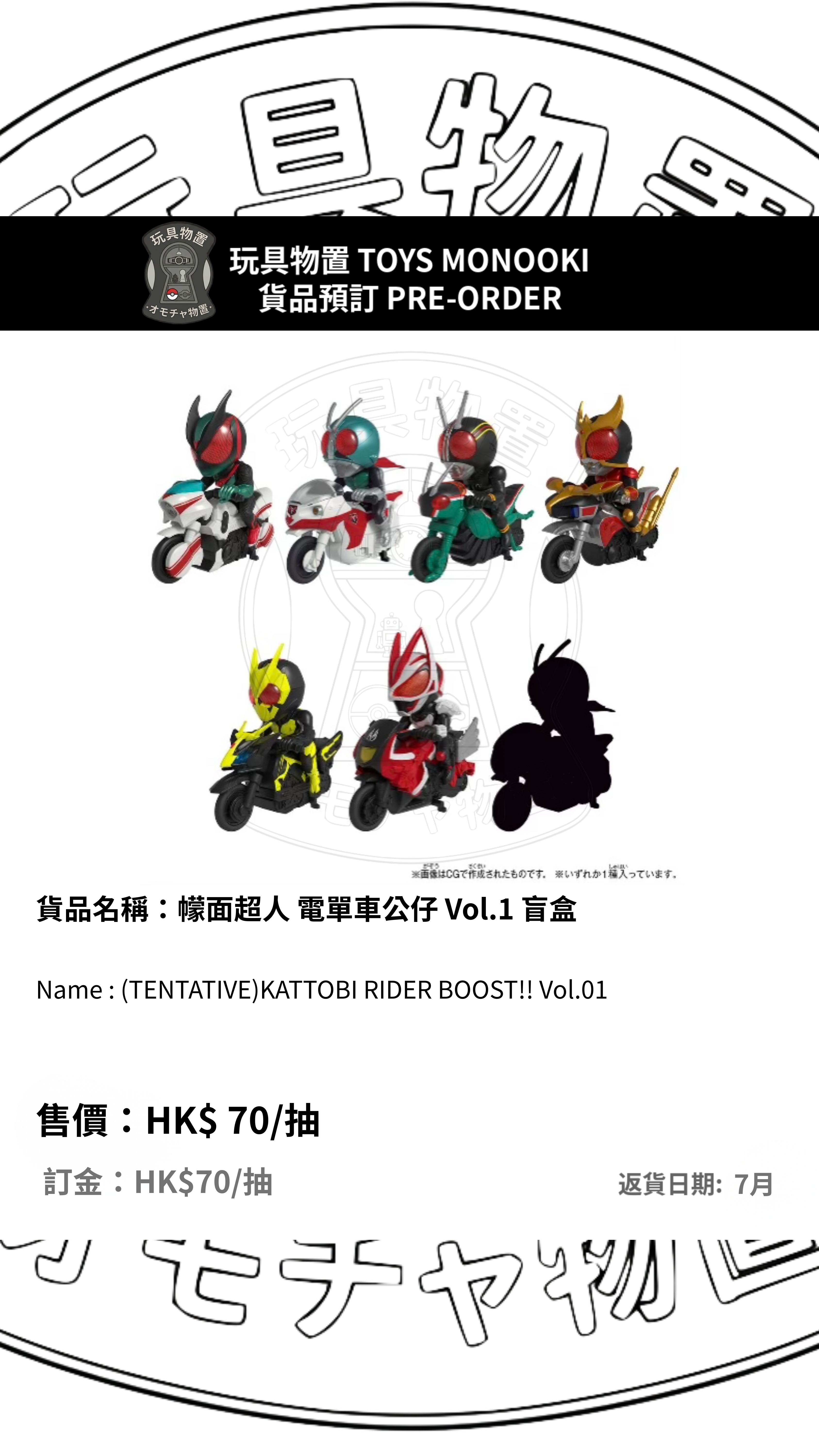 [預訂 Preorder] 幪面超人 電單車公仔 Vol.1 盲盒 (TENTATIVE)KATTOBI RIDER BOOST!! Vol.01 行版