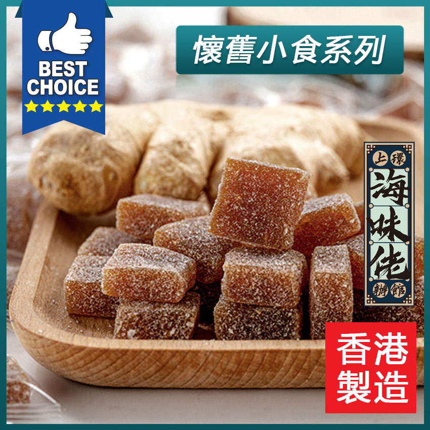 手工薑汁軟糖