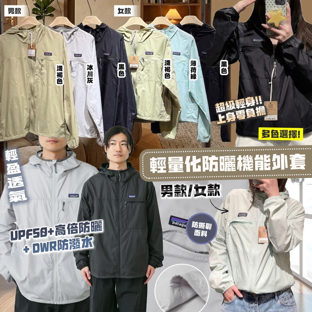 [D3264] 26最新款Pa*ta*gonia 輕量化防曬機能外套(男款/女款)