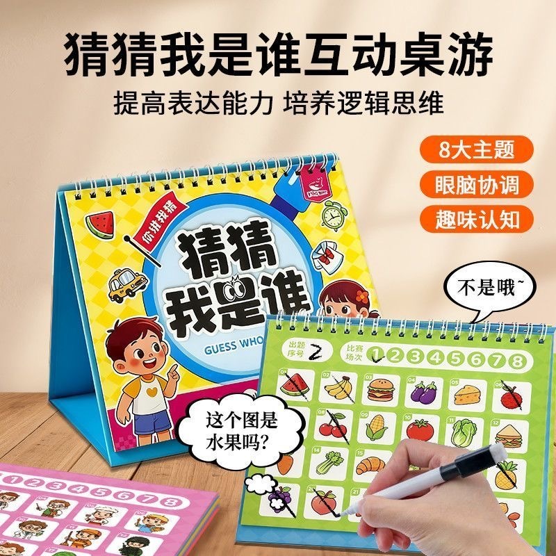 猜猜我是谁亲子桌游