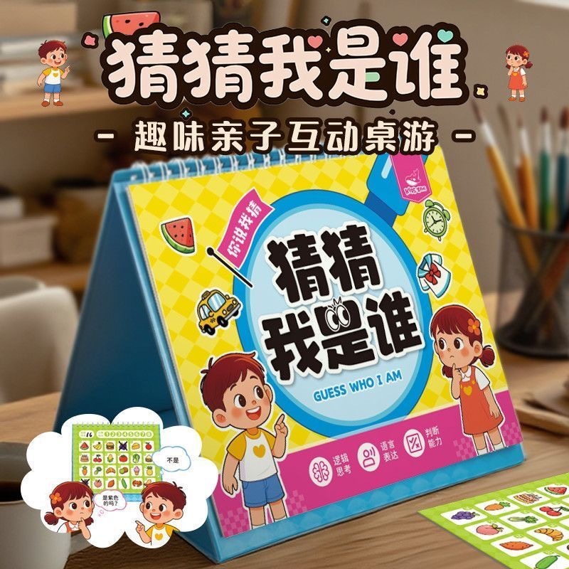 猜猜我是谁亲子桌游