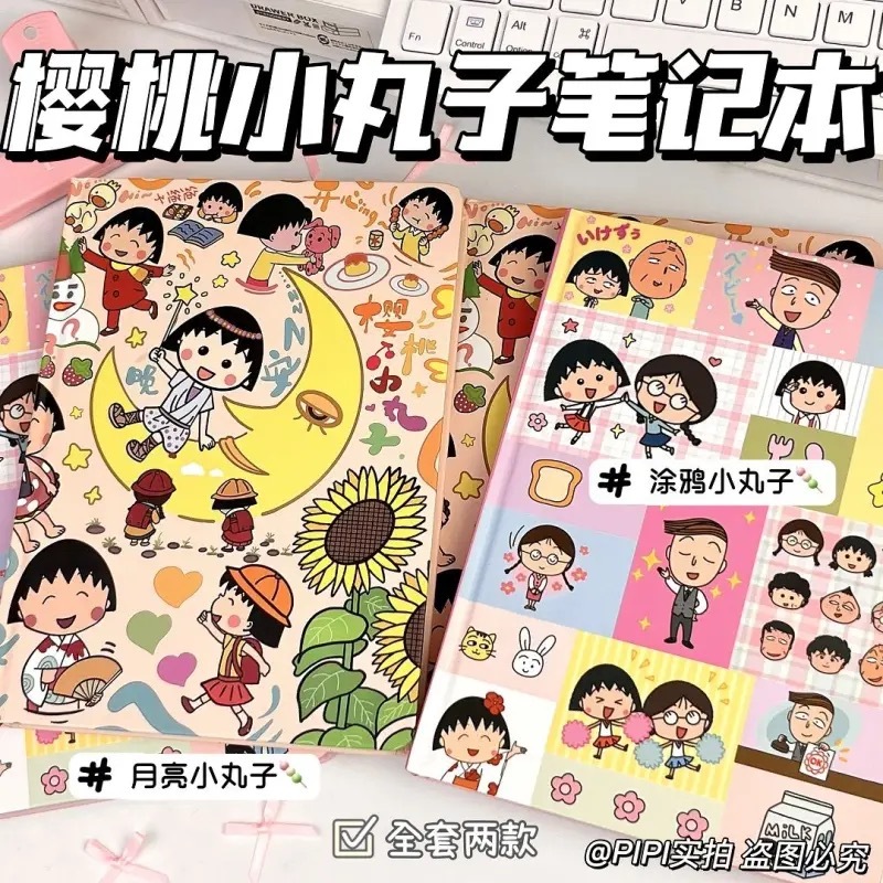 樱桃小丸子笔记本（精装版）随机