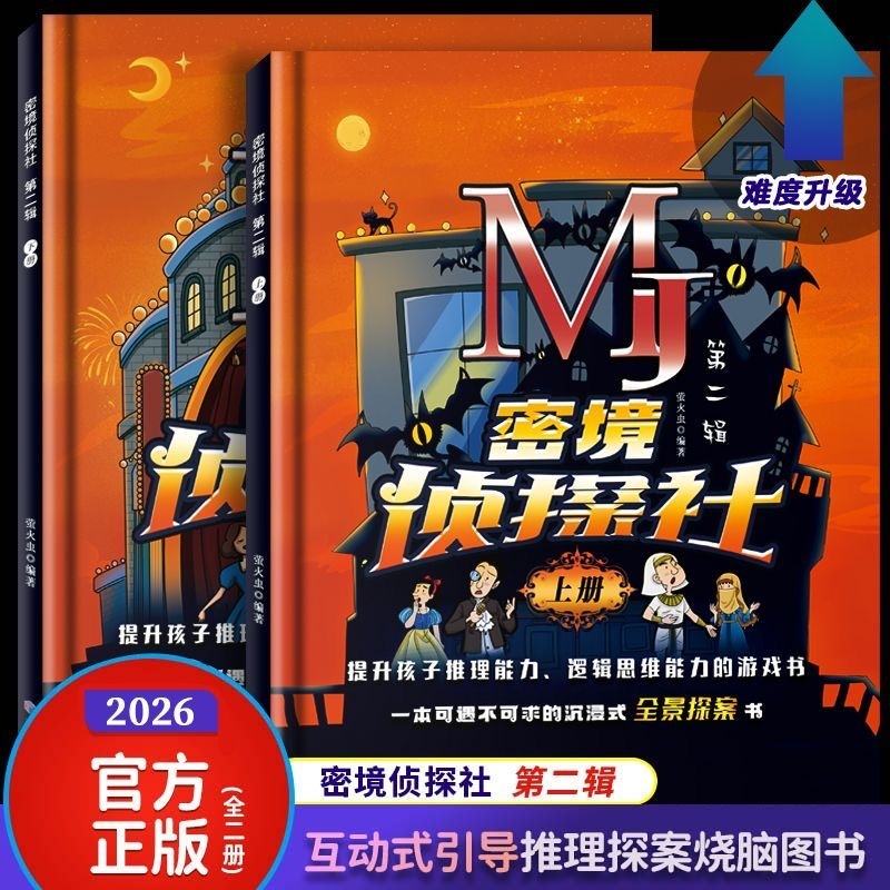 MJ秘境侦探社（2本精装）