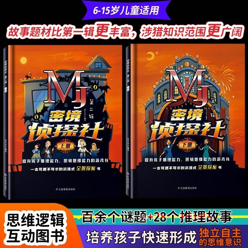 MJ秘境侦探社（2本精装）