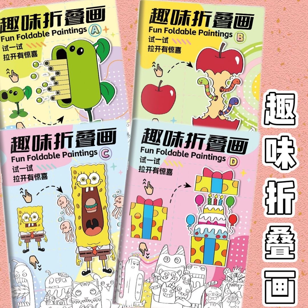 趣味折叠画 1套4本