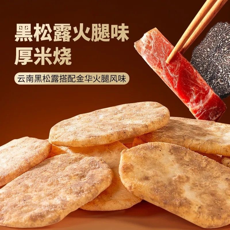 黑松露火腿味厚米烧 20包