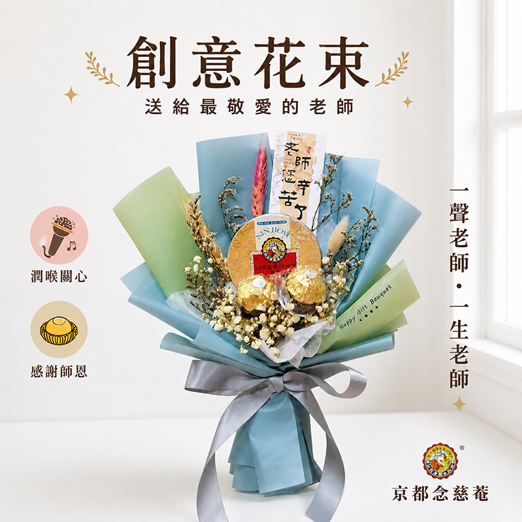 喉糖金莎乾燥花花束