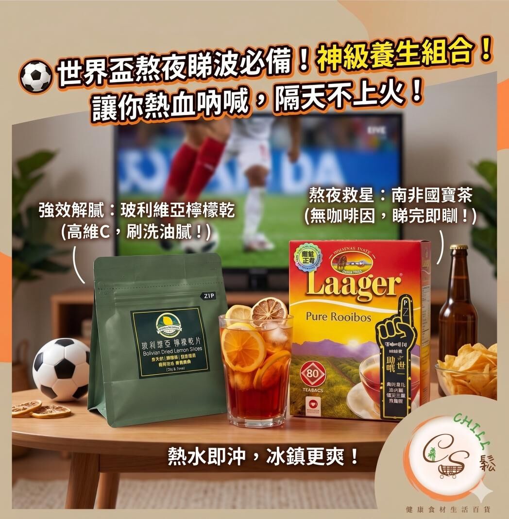 玻利維亞檸檬片 30g +南非國寶茶 80包