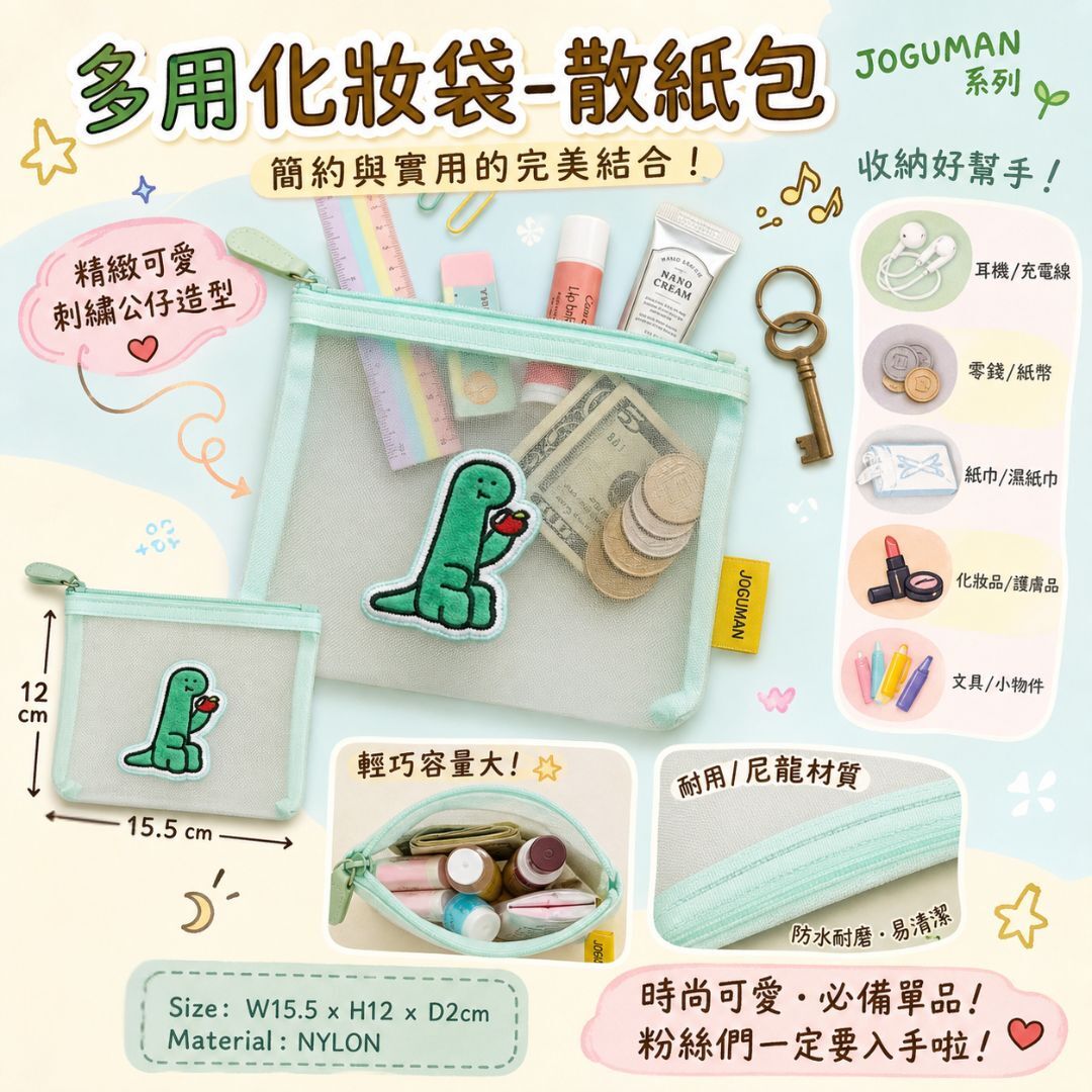 JOGUMAN 療癒系恐龍|多用散紙包 化妝包