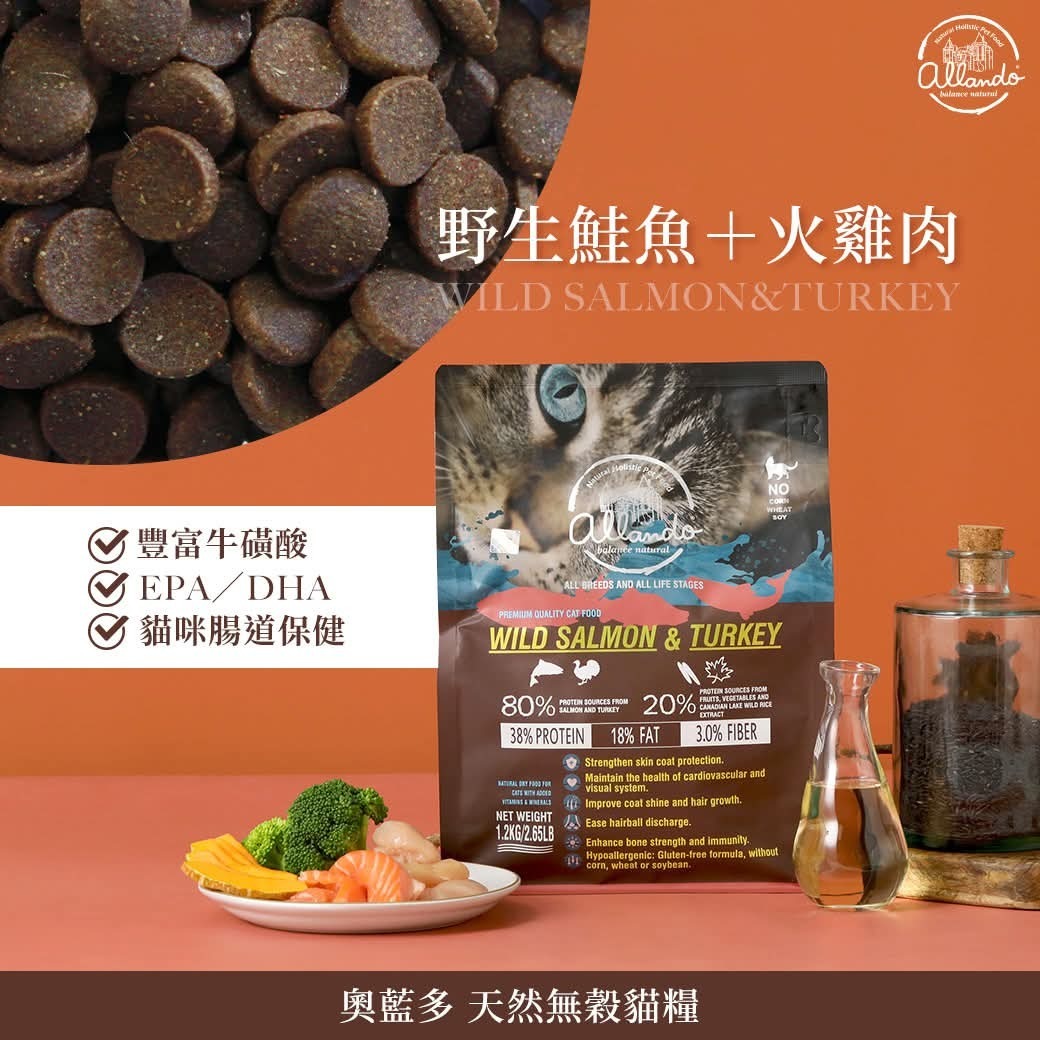 ALLANDO 奧藍多天然無穀貓糧 - 野生鮭魚+火雞肉 6.8kg