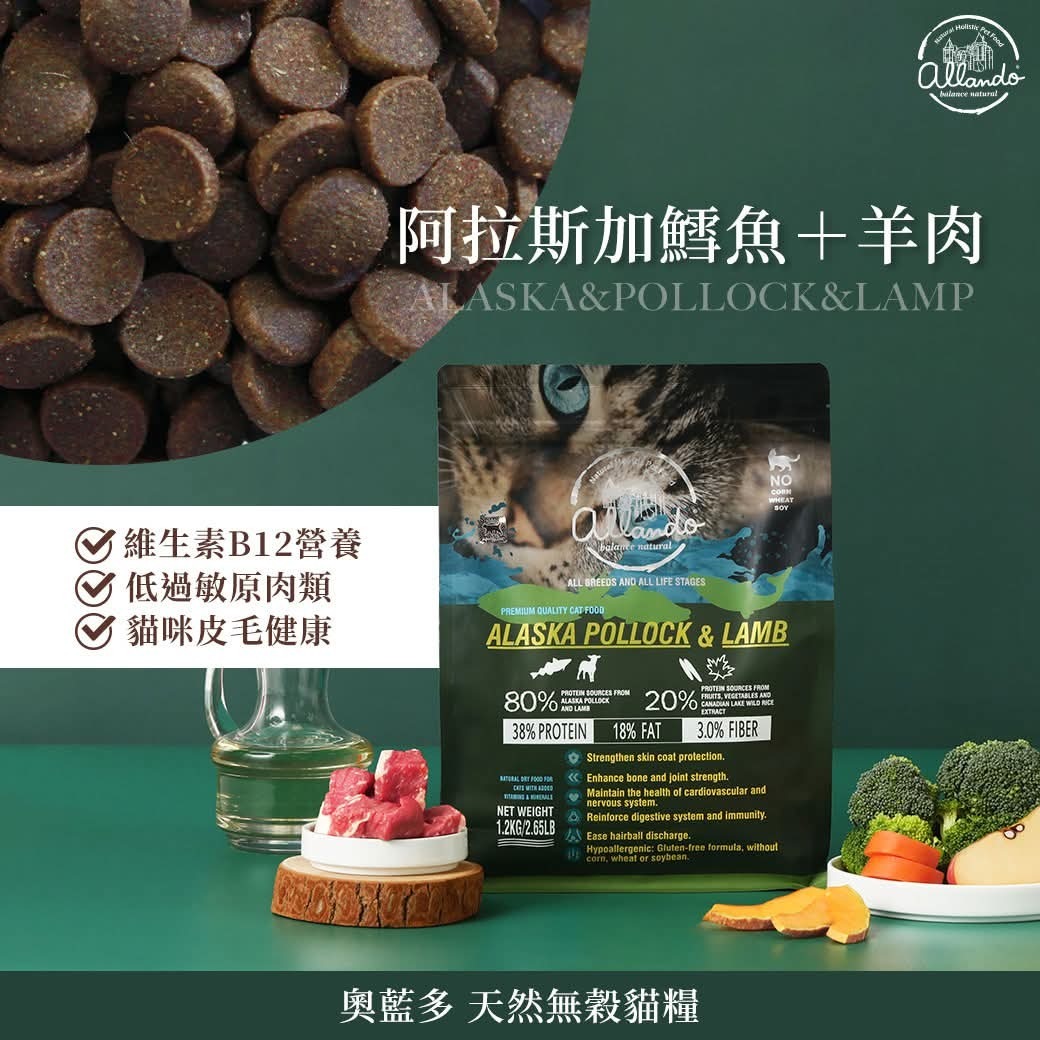 ALLANDO 奧藍多天然無穀貓糧 - 阿拉斯加鱈魚 + 羊肉 6.8kg