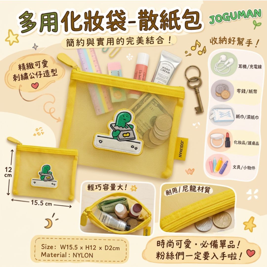 JOGUMAN 療癒系恐龍|多用散纸包 化妝包