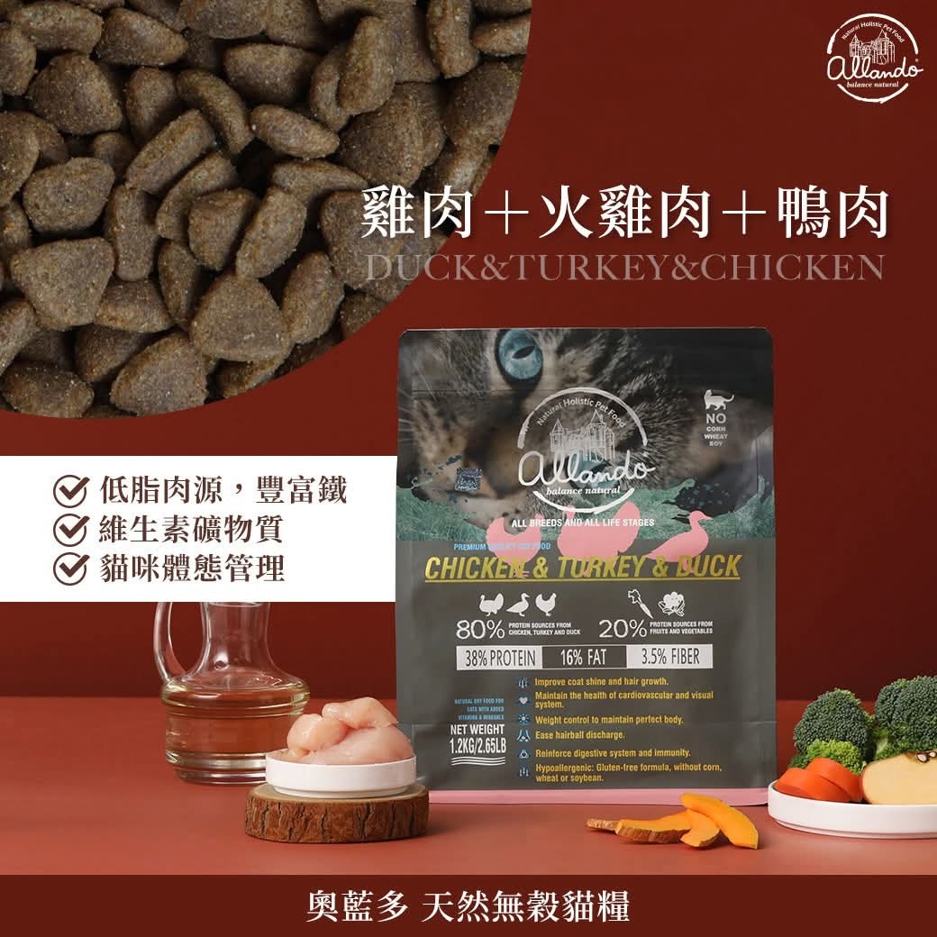 ALLANDO 奧藍多天然無穀貓糧 - 雞肉+火雞肉+鴨肉 6.8kg
