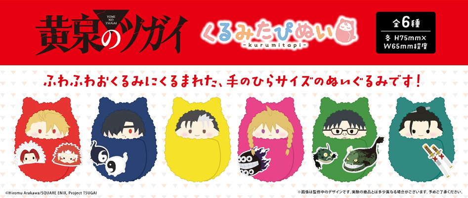 「ACG.GO」「預購」TAPIOCA《黃泉使者》Kurumi Tapi-nui 絨毛玩偶 (整盒6入)