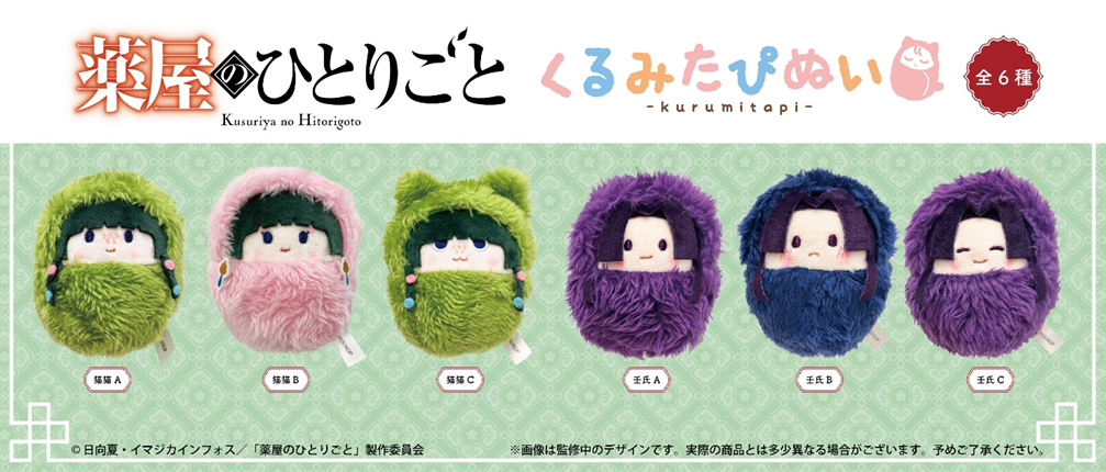 「ACG.GO」「預購」TAPIOCA《藥屋少女的呢喃》Kurumi Tapi-nui 絨毛玩偶 (整盒6入)