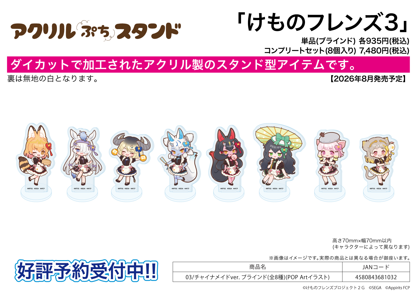 「ACG.GO」「預購」A3《動物朋友3》迷你壓克力立牌 03 中國女僕Ver. (整盒8入)