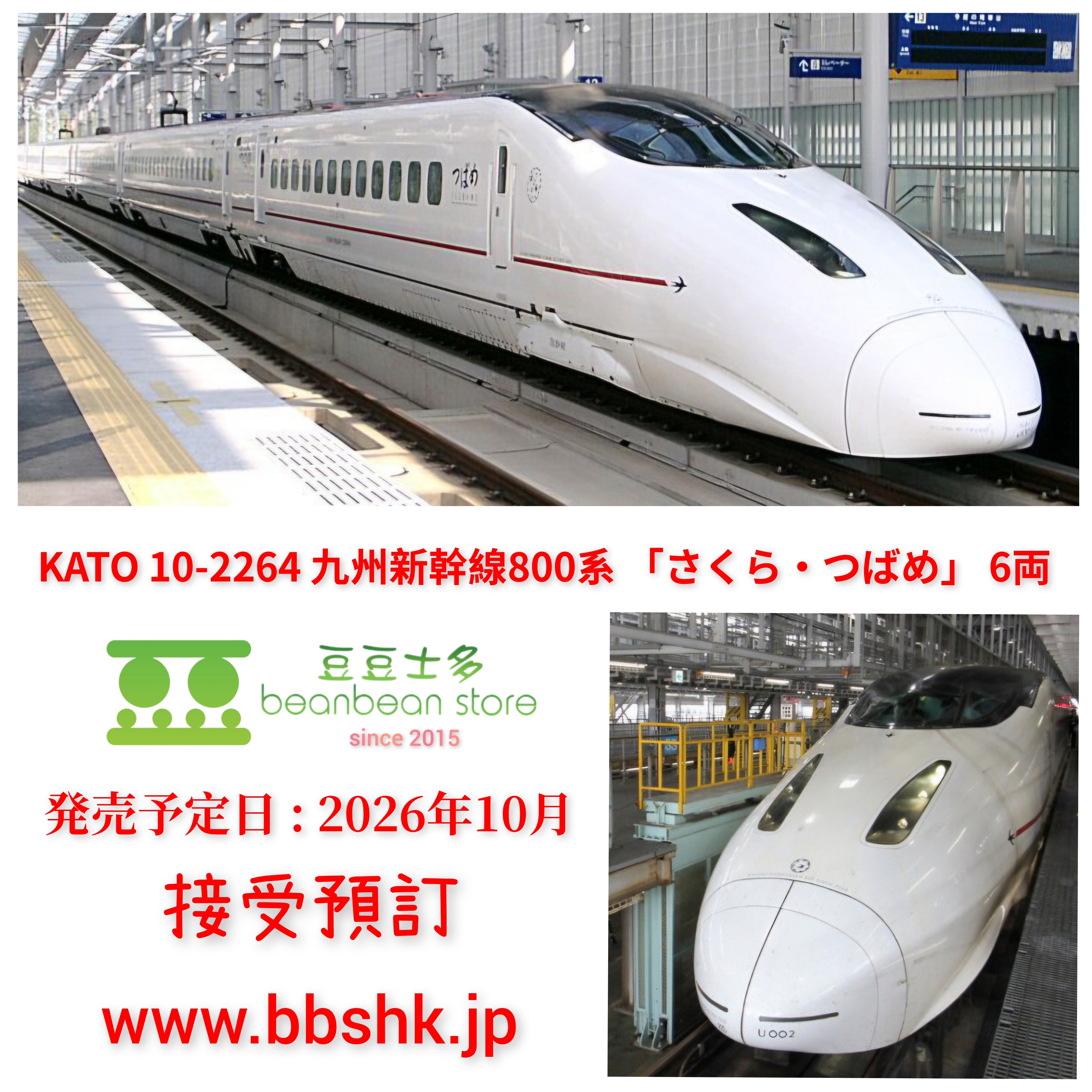 預訂) KATO 10-2264 九州新幹線800系「さくら・つばめ」 6両