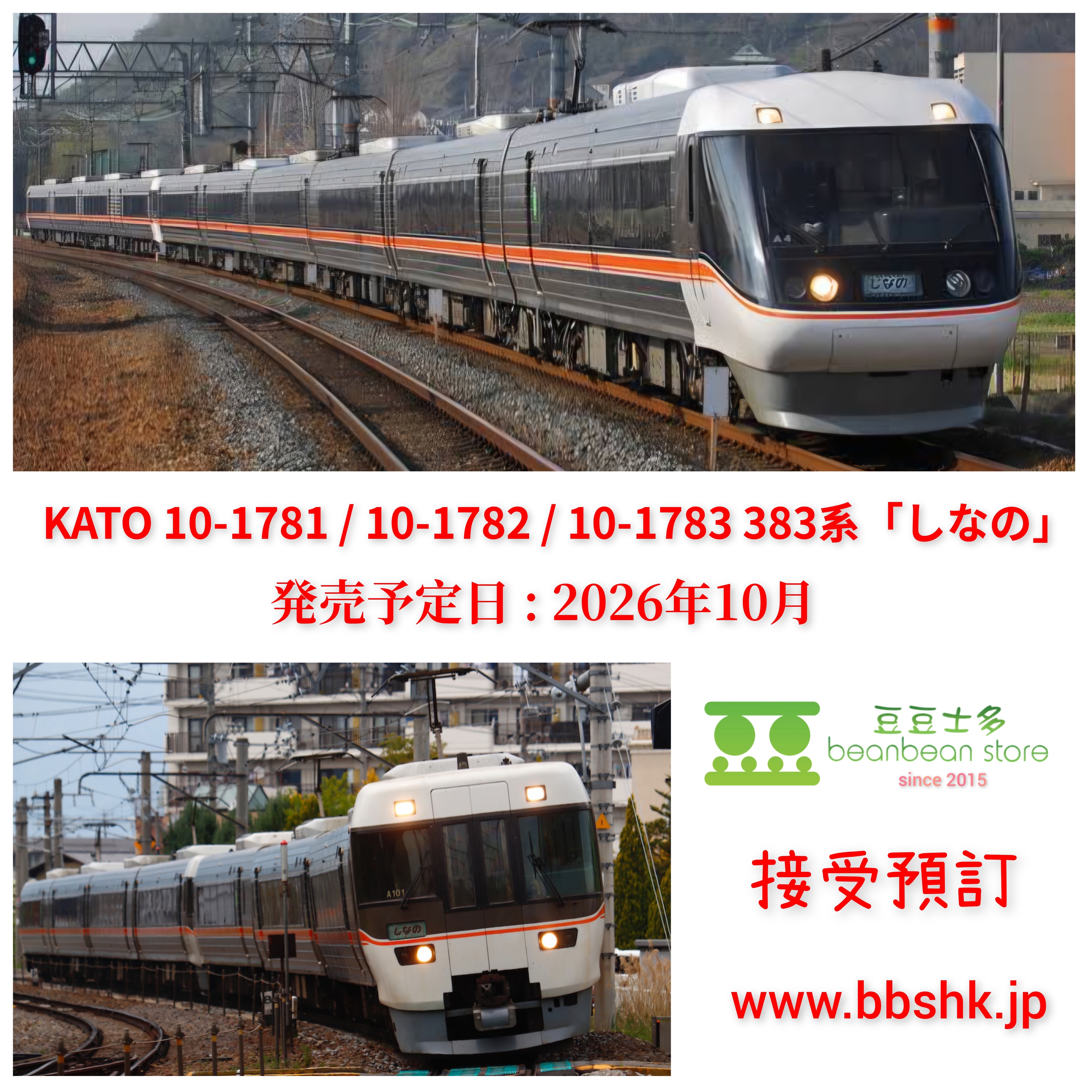 預訂) KATO 10-1781/ 10-1782 / 10-1783 383系「しなの」
